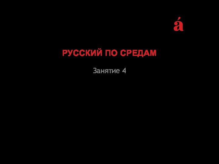 РУССКИЙ ПО СРЕДАМЗанятие 4Проверка домашнего задания