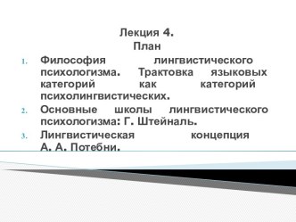 Философия лингвистического психологизма. Трактовка языковых категорий как категорий психолингвистических