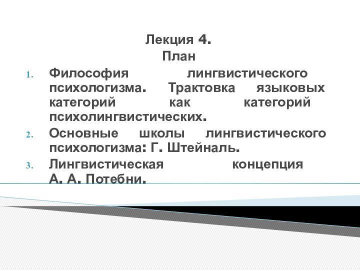 Лекция 4.ПланФилософия лингвистического психологизма. Трактовка языковых категорий как категорий психолингвистических. Основные школы