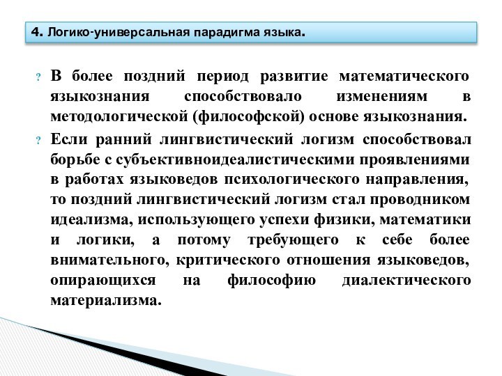 В более поздний период развитие математического языкознания способствовало изменениям в методологической (философской)