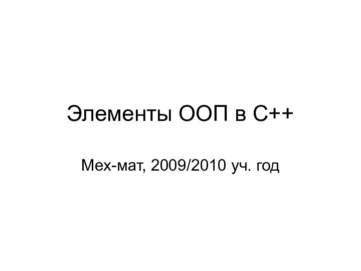 Элементы ООП в С++Мех-мат, 2009/2010 уч. год