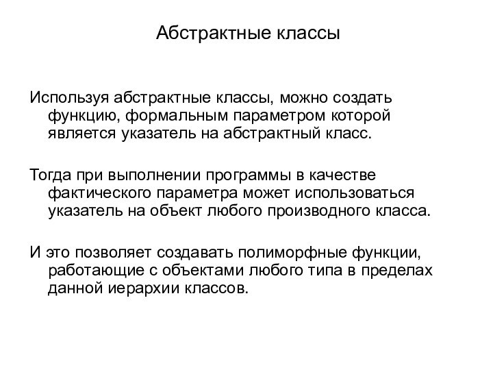 Абстрактные классыИспользуя абстрактные классы, можно создать функцию, формальным параметром которой является указатель