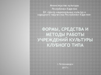 Формы, средства и методы работы учреждений культуры клубного типа