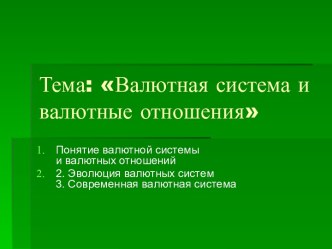 Валютная система и валютные отношения