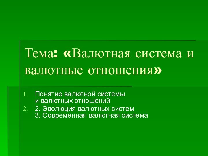 Тема: «Валютная система и валютные отношения» Понятие валютной системы и валютных отношений2.