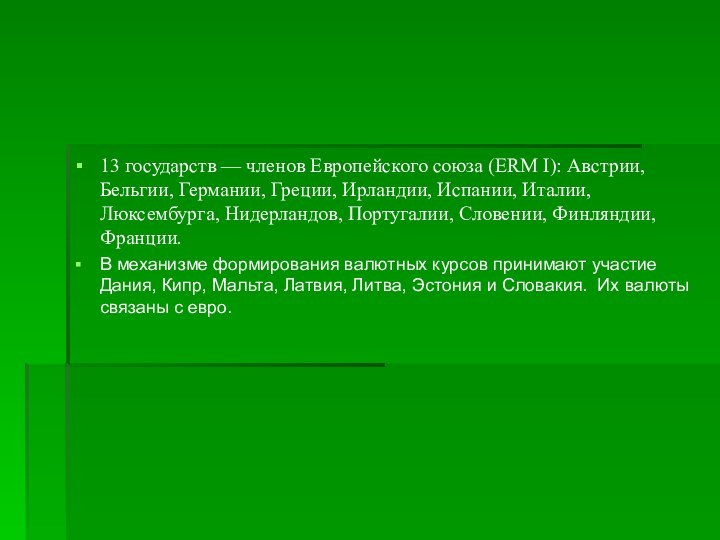 13 государств — членов Европейского союза (ERM I): Австрии, Бельгии, Германии, Греции,