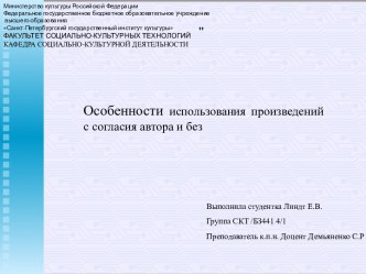 Особенности использования произведений с согласия автора и без