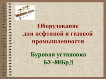 Оборудование для нефтяной и газовой промышленности. Буровая установка БУ-80БрД