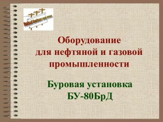 Оборудование для нефтяной и газовой промышленности. Буровая установка БУ-80БрД