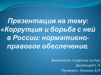 Коррупция и борьба с ней в России. Нормативно-правовое обеспечение