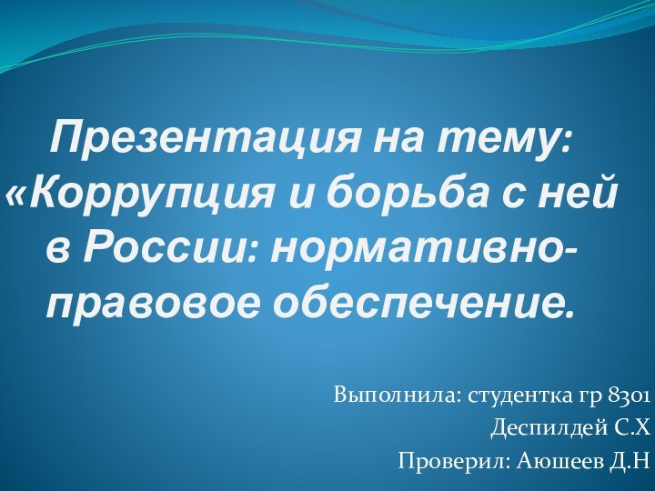 Презентация на тему:  «Коррупция и борьба с ней в России: нормативно-правовое