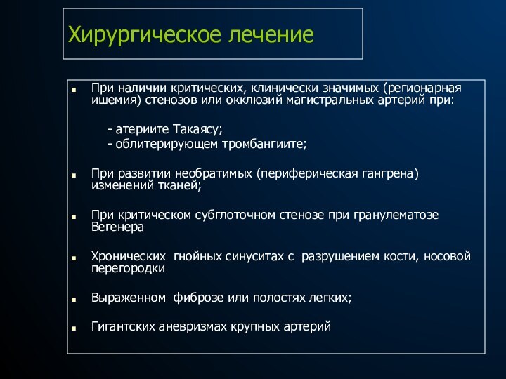 Хирургическое лечениеПри наличии критических, клинически значимых (регионарная ишемия) стенозов или окклюзий магистральных