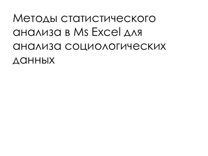 Методы статистического анализа в Ms Excel для анализа социологических данных