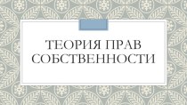 Теория прав собственности