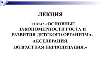 Основные закономерности роста и развития детского организма. Акселерация. Возрастная периодизация