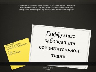 Диффузные заболевания соединительной ткани