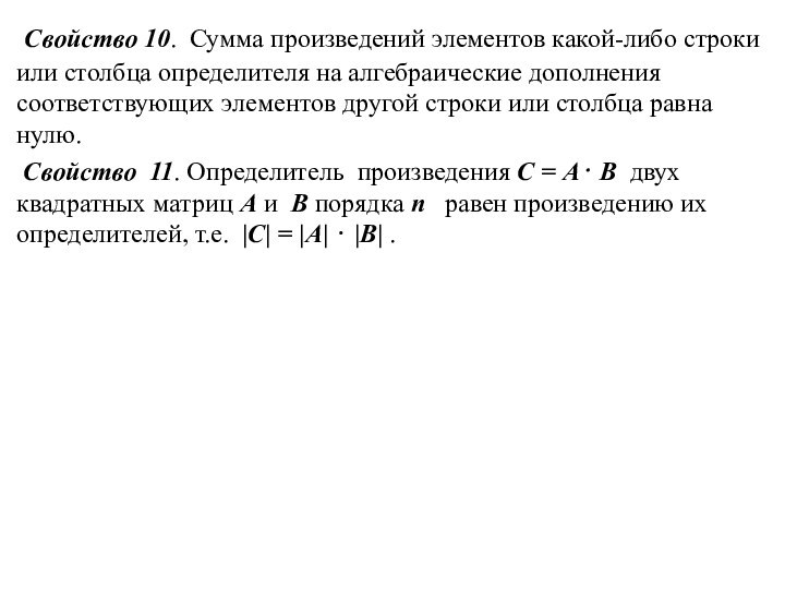 Свойство 10. Сумма произведений элементов какой-либо строки или столбца определителя на