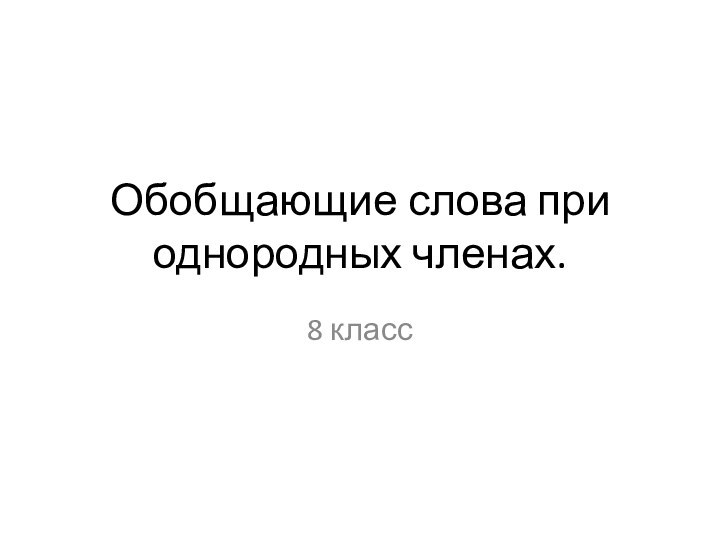 Обобщающие слова при однородных членах.8 класс