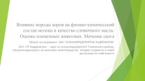 Влияние породы коров на физико-химичесский состав молока и качество сливочного масла. Оценка племенных животных. Мечение скота