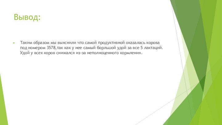 Вывод:Таким образом мы выяснили что самой продуктивной оказалась корова под номером 3578,так