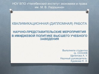 Научно-представительские мероприятия в имиджевой политике ВУЗа