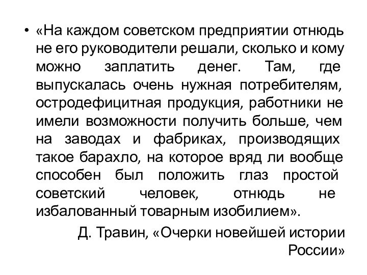 «На каждом советском предприятии отнюдь не его руководители решали, сколько и кому