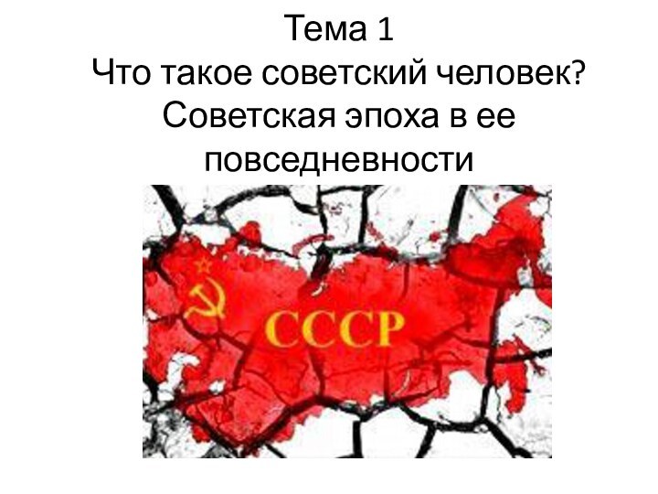 Тема 1 Что такое советский человек? Советская эпоха в ее повседневности