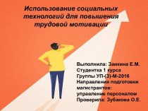 Использование социальных технологий для повышения трудовой мотивации