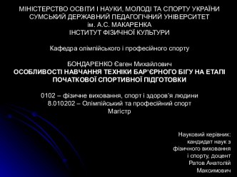 Особливості навчання техніки бар’єрного бігу на етапі початкової спортивної підготовки