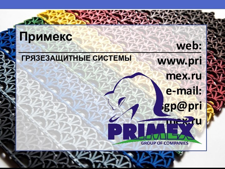 Примексweb: www.primex.rue-mail: sgp@primex.ruГРЯЗЕЗАЩИТНЫЕ СИСТЕМЫ