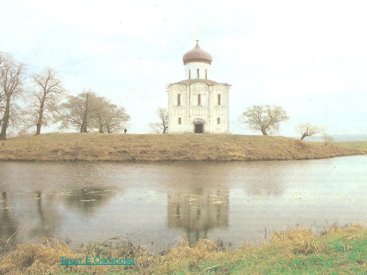 Текст Е.Осетрова