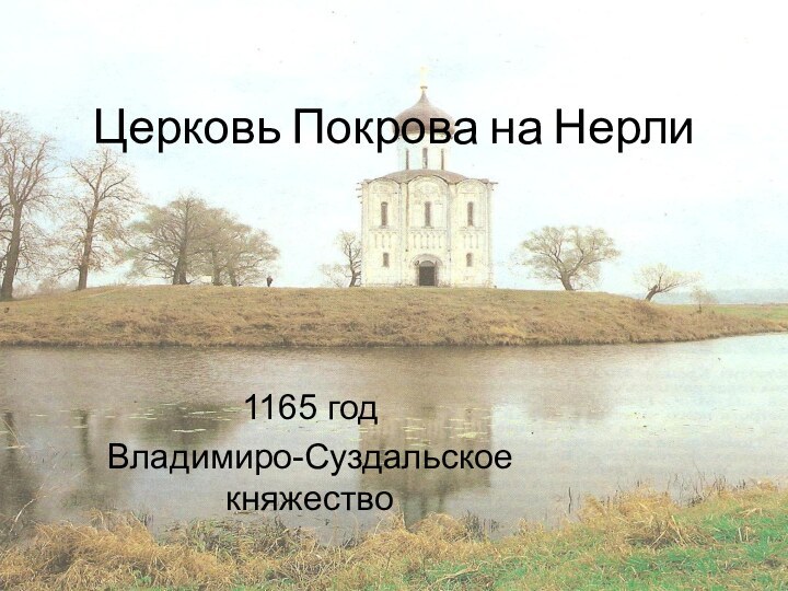 Церковь Покрова на Нерли1165 годВладимиро-Суздальское княжество