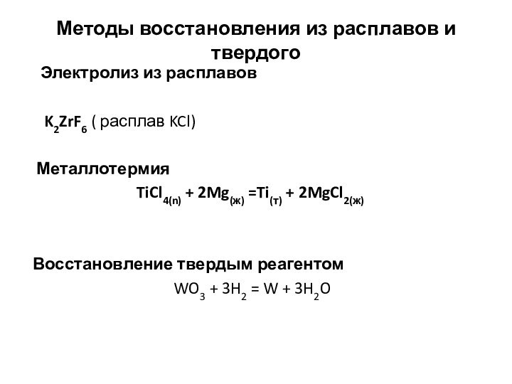 Методы восстановления из расплавов и твердого   Электролиз из расплавов