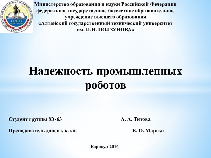 Надежность промышленных роботовМинистерство образования и науки Российской Федерации федеральное государственное бюджетное образовательное