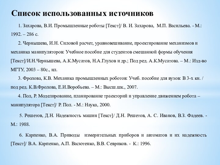 Список использованных источников	    1. Захарова, В.И. Промышленные роботы [Текст]/