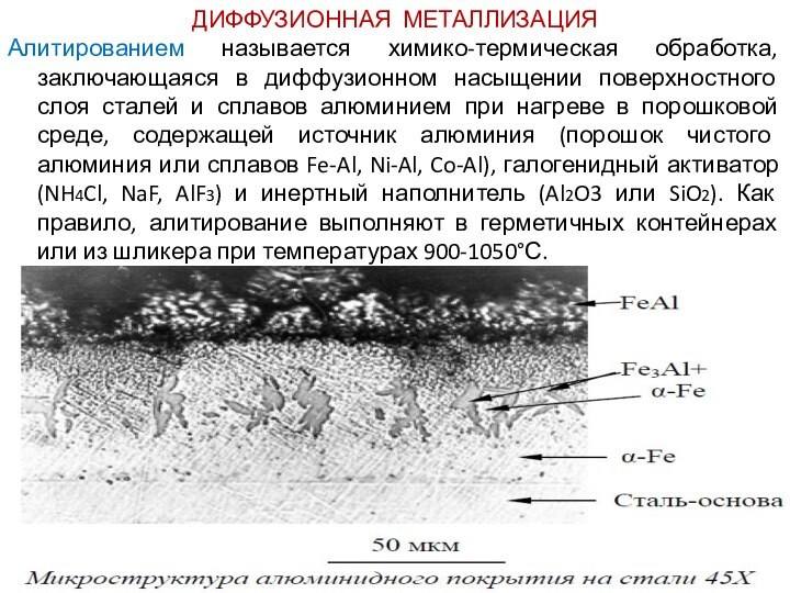 ДИФФУЗИОННАЯ МЕТАЛЛИЗАЦИЯАлитированием называется химико-термическая обработка, заключающаяся в диффузионном насыщении поверхностного слоя сталей