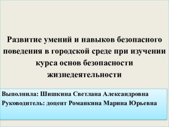 Развитие умений и навыков безопасного поведения в городской среде при изучении курса основ безопасности жизнедеятельности