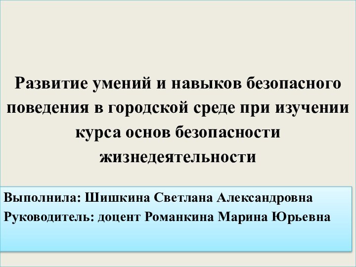 Развитие умений и навыков безопасного поведения в городской среде при изучении курса