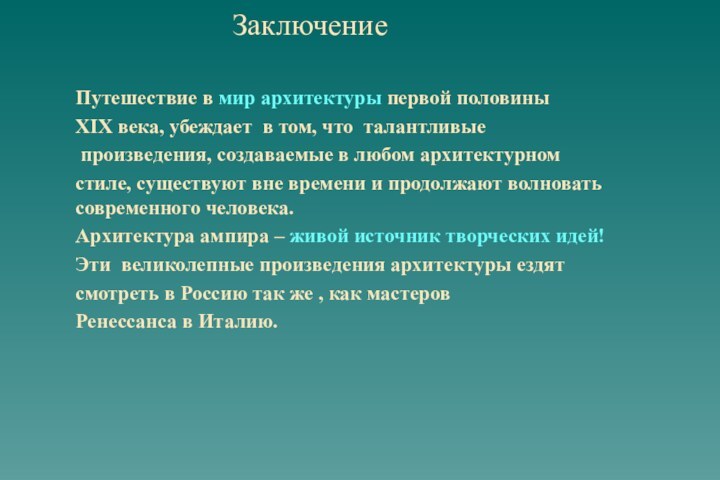 Заключение Путешествие в мир архитектуры первой половины   XIX века, убеждает