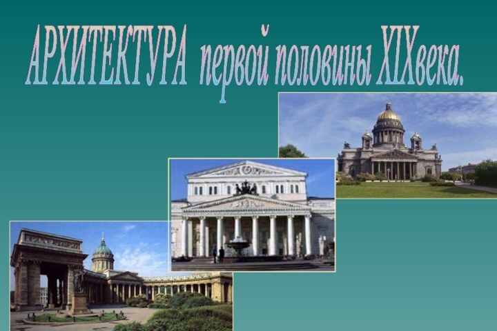 АРХИТЕКТУРА первой половины XIXвека.