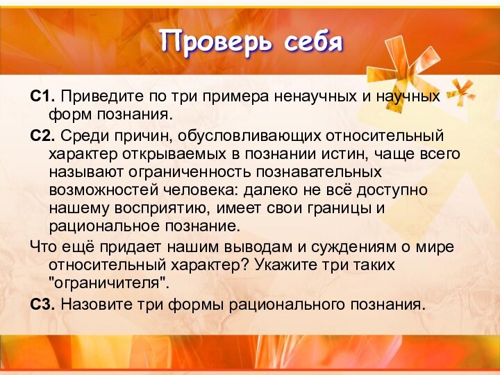 Проверь себяС1. Приведите по три примера ненаучных и научных форм познания.С2. Среди