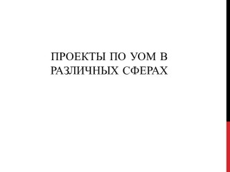 Проекты по УОМ в различных сферах