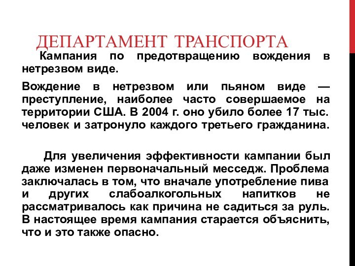 ДЕПАРТАМЕНТ ТРАНСПОРТА		Кампания по предотвращению вождения в нетрезвом виде. Вождение в нетрезвом или