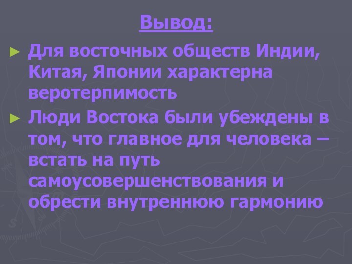 Вывод:Для восточных обществ Индии, Китая, Японии характерна веротерпимостьЛюди Востока были убеждены в