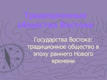 Традиционные общества Востока