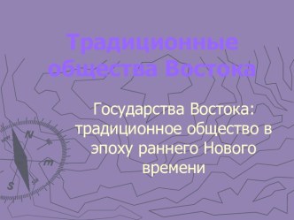 Традиционные общества Востока