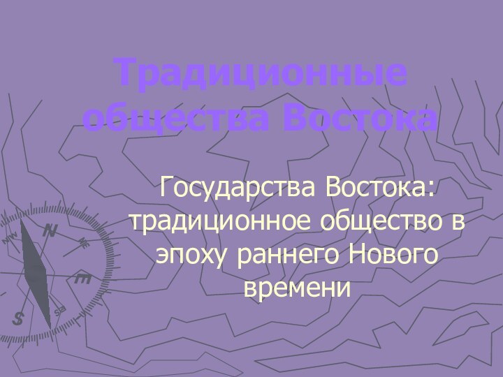 Традиционные общества ВостокаГосударства Востока: традиционное общество в эпоху раннего Нового времени