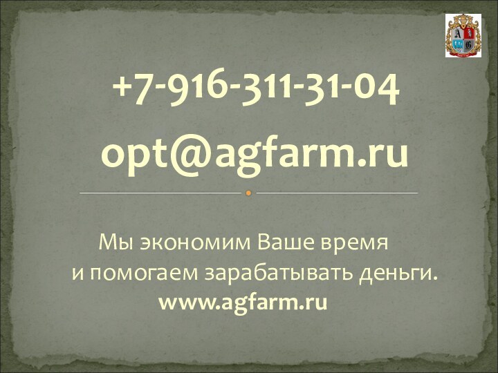 +7-916-311-31-04opt@agfarm.ru  Мы экономим Ваше время и помогаем зарабатывать деньги. www.agfarm.ru