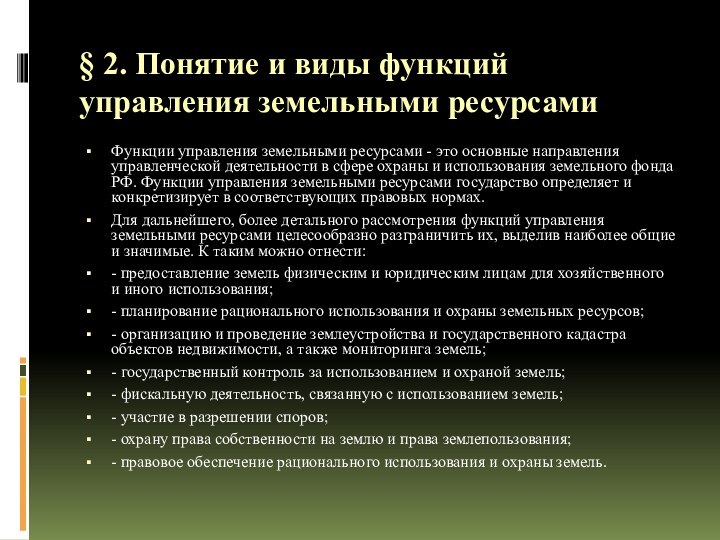 § 2. Понятие и виды функций управления земельными ресурсамиФункции управления земельными ресурсами