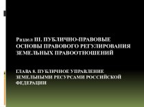 Публично-правовые основы правового регулирования земельных правоотношений